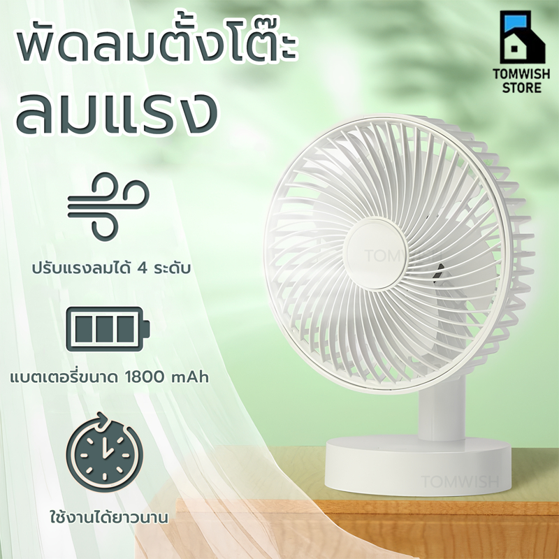 Tom_Home พัดลมตั้งโต๊ะ แบบชาร์จไฟ USB เสียงเบา พัดลมมินิ พัดลมตั้งโต๊ะแบบพกพา พัดลมขนาดเล็ก