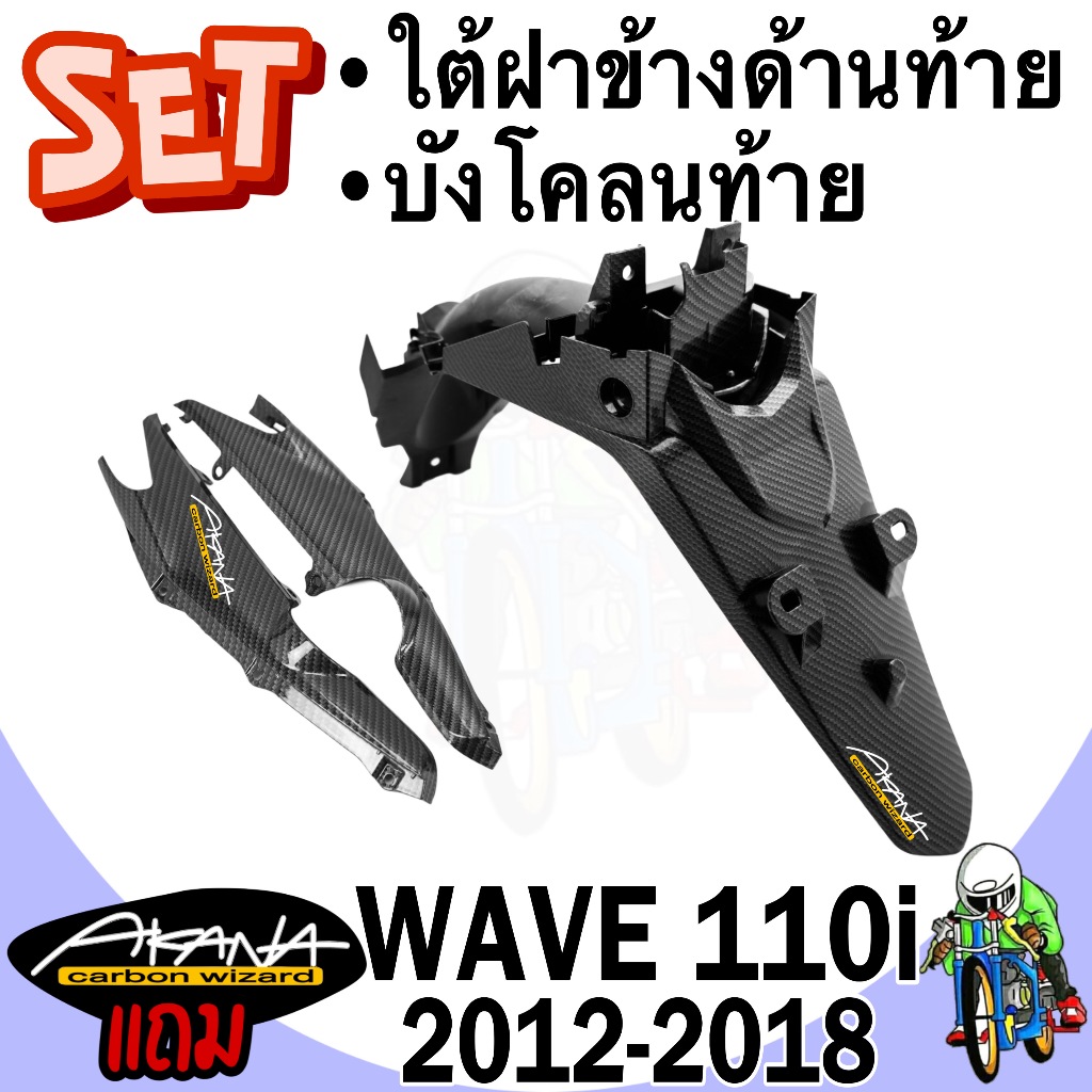บังโคลนท้าย + ใต้ฝาข้างด้านท้าย Wave 110 i (2012-2018) เคฟล่าลายสาน 5D FREE !!! สติ๊กเกอร์ AKANA 2 ชิ้น
