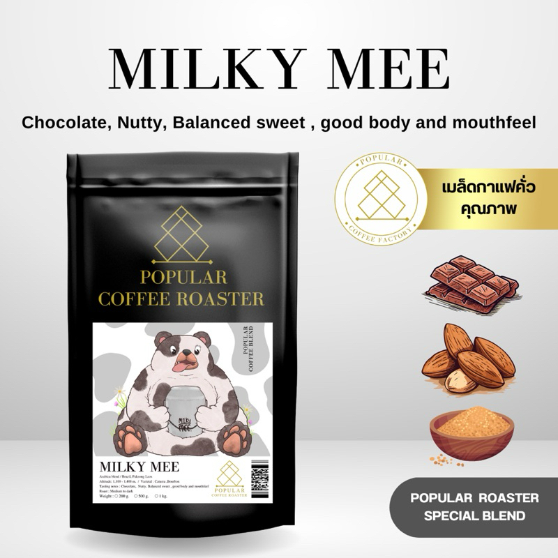 Popular Coffee Roaster เมล็ดกาแฟคั่ว Milky Mee