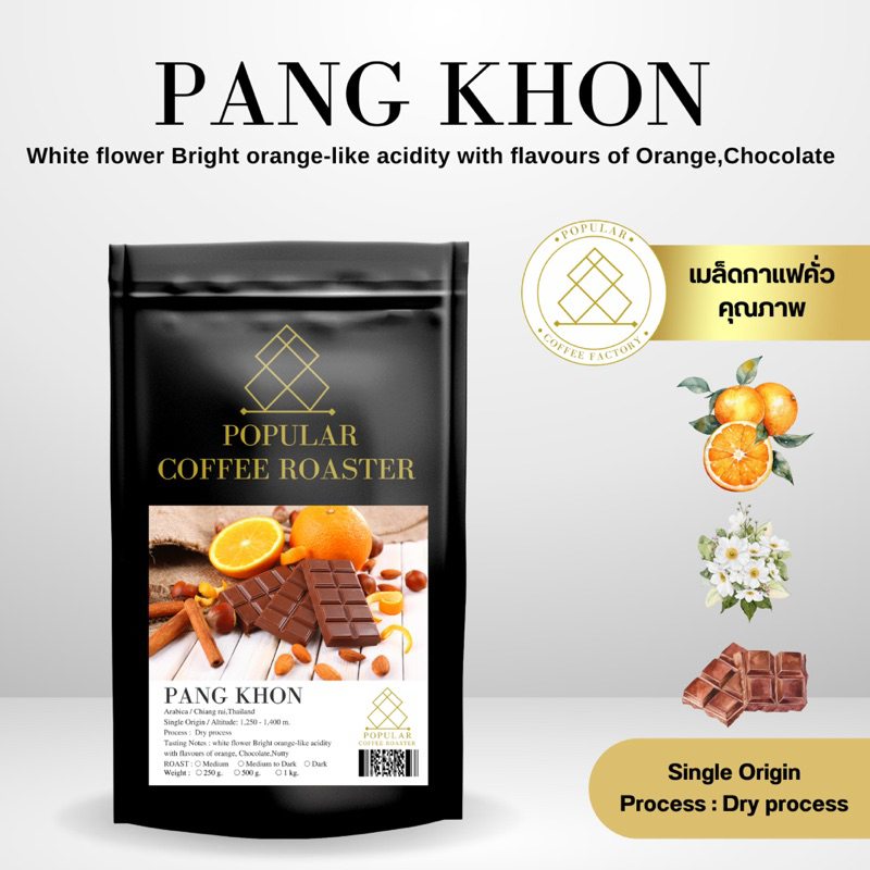 เมล็ดกาแฟคั่ว ดอยปางขอน ( Dry Process ) ขนาด 500 กรัม
