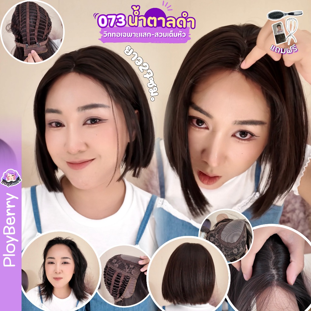 073 PLOYBERRY | วิกสวมเต็มหัว-ทอมือเฉพาะแสกกลาง-แสกกลาง-ผมตรง-ผมสั้น-พร้อมเน็ท ขาตั้ง หวี