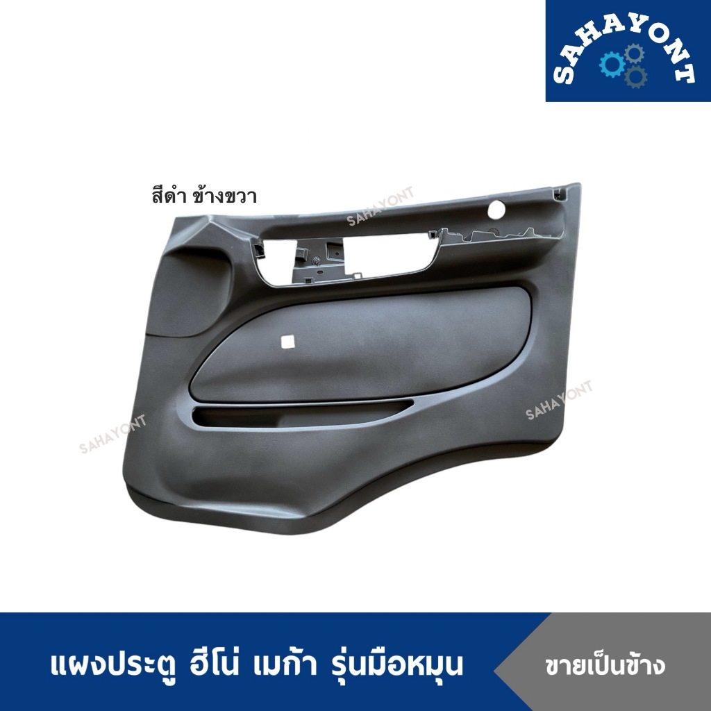 แผงประตู เมก้า รุ่นมือหมุน พร้อมกิ๊บล็อค สีดำ-สีเทา ฮีโน่ HINO MEGA แผงกรุประตู แผงประตูด้านใน