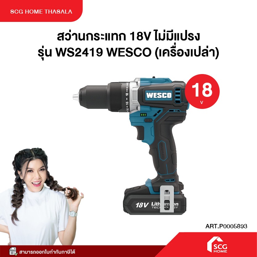สว่านกระแทก 18V ไม่มีแปรง รุ่น WS2419 WESCO