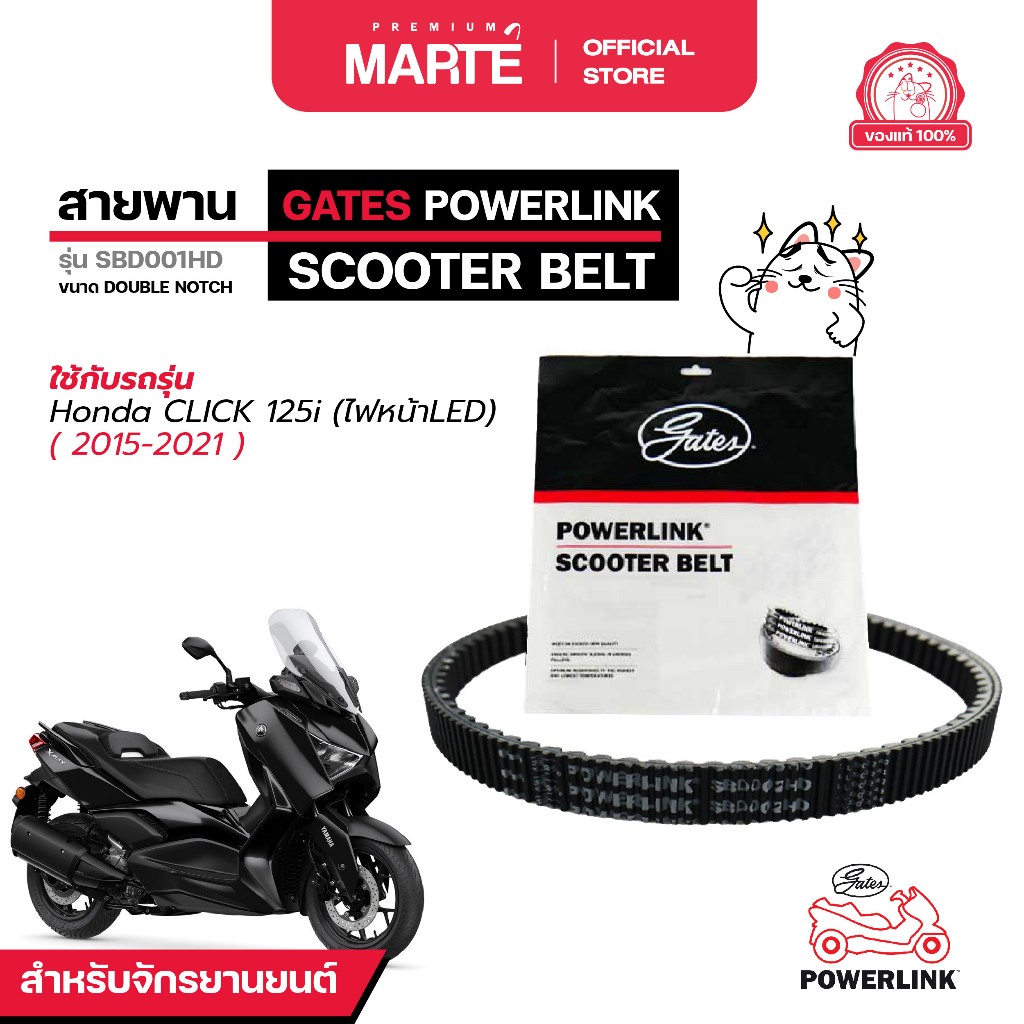 สายพานรถจักรยานยนต์ POWERLINK HONDA CLICK 125i ไฟหน้าLED ปี 2015-2021
