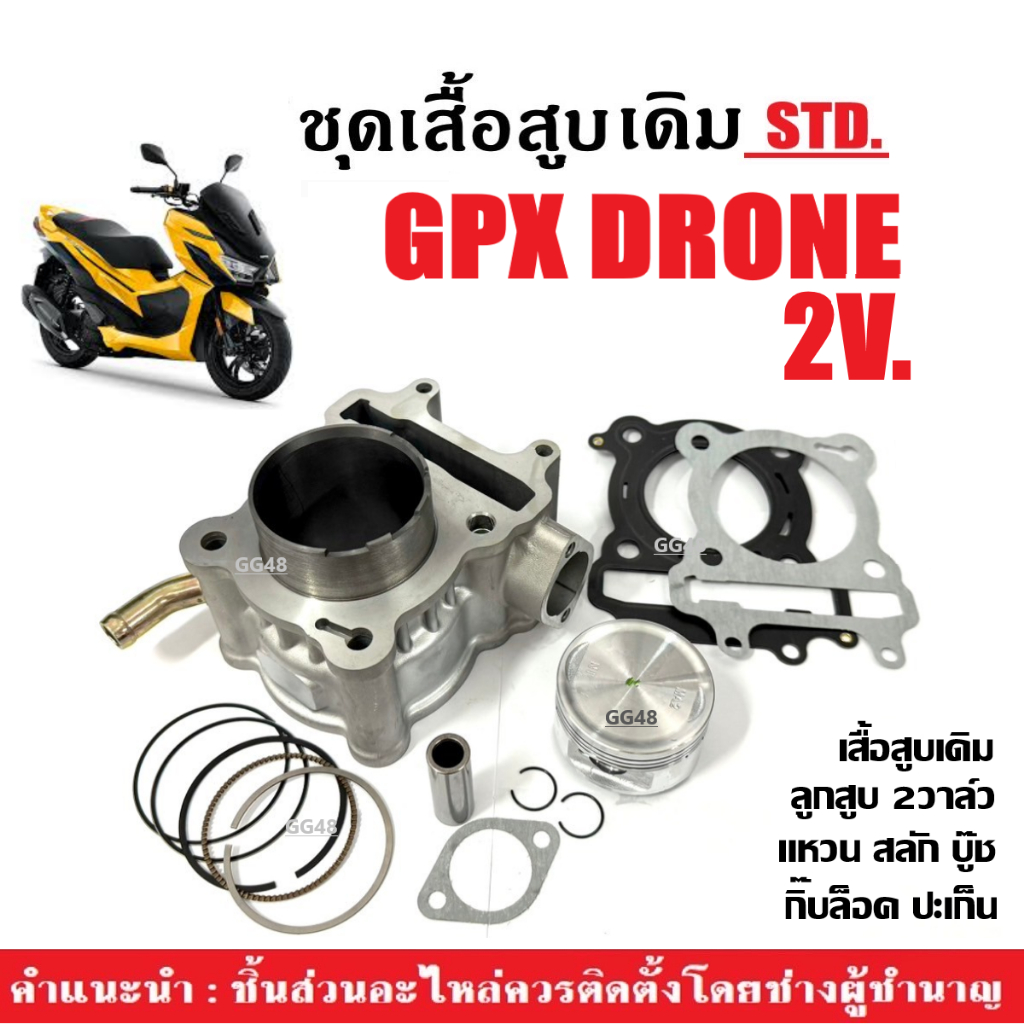 ชุดเสื้อสูบ GPX DRONE150 2วาล์ว เสื้อสูบเดิม ไซส์STD จีพีเอ็กซ์ โดรน รุ่น2V เสื้อสูบพร้อมลูกสูบ