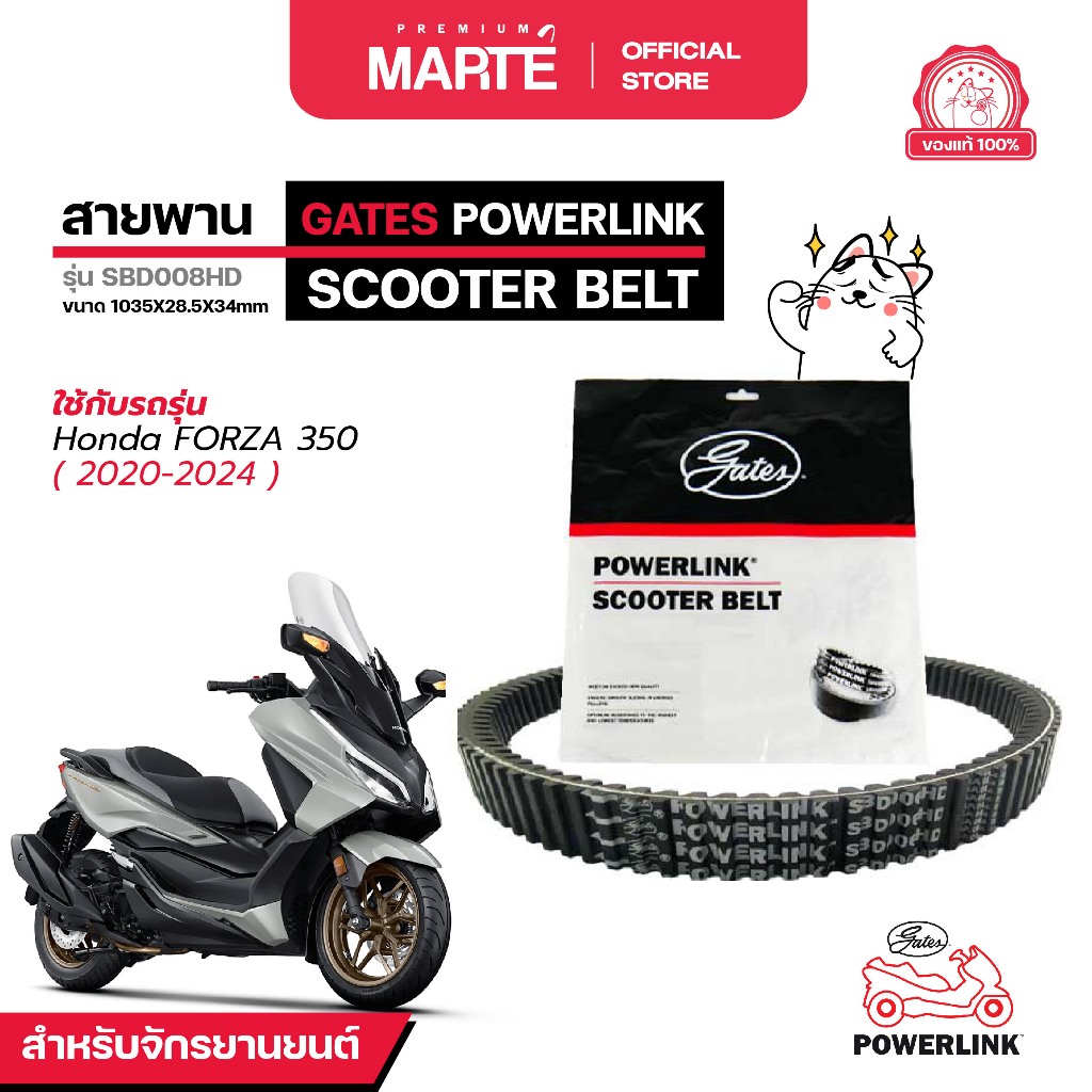 GATES POWERLINK สายพานรถจักรยานยนต์ POWERLINK HONDA FORZA 350 ปี 2020-2024 ส่งฟรี ผ่อน0% รับประกันของแท้  มีประกัน