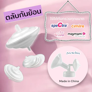 ตัวกันย้อน / ตลับกันย้อน Spectra / Cimilre / Maymom (ราคาต่อชิ้น) backflow