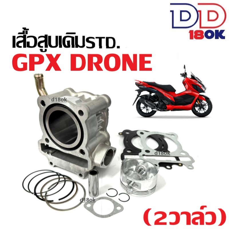 เสื้อสูบพร้อมลูกสูบ GPX DRONE150 เสื้อสูบเดิม รุ่น2V จีพีเอ็กซ์ โดรน150 เสื้อสูบ ลูกสูบ แหวน สลัก