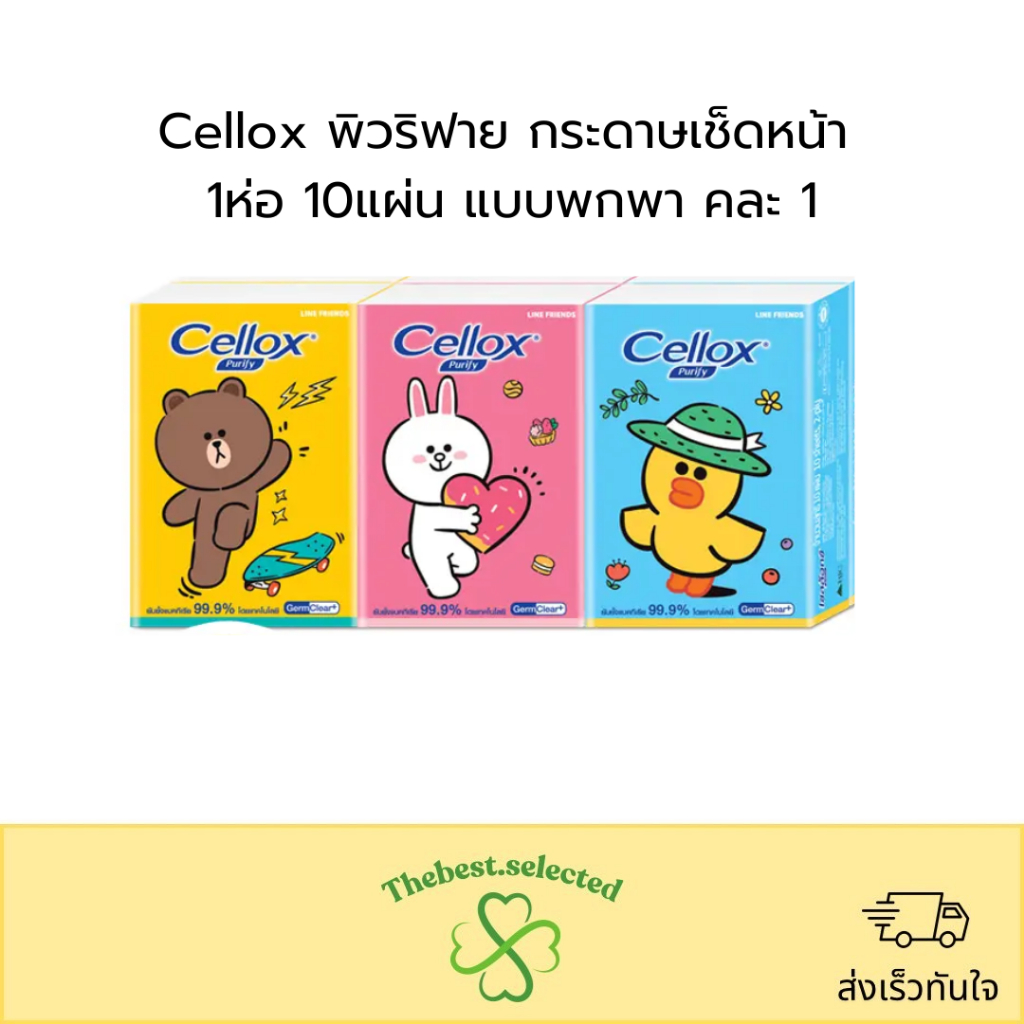 Cellox กระดาษทิชชู่ ห่อเล็ก 1ห่อมี 10 แผ่น