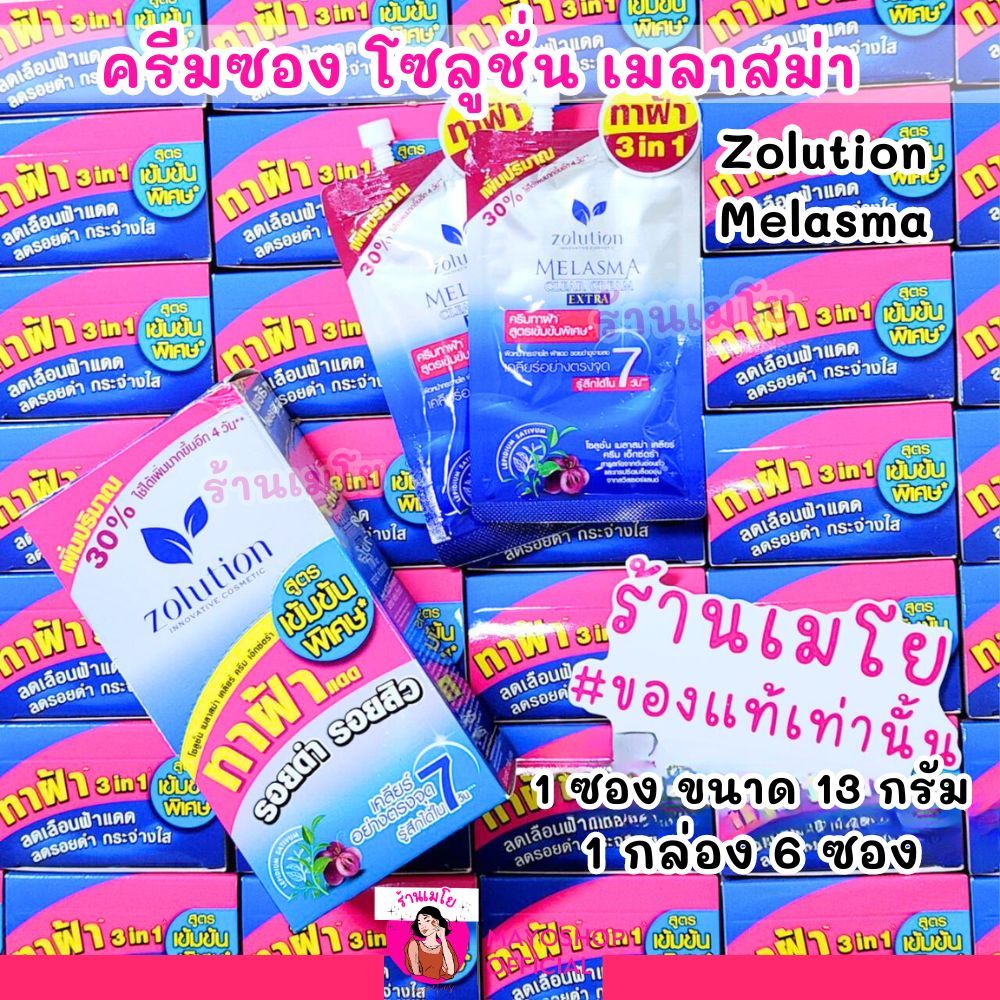 (ครีมซอง) ครีมทาฝ้า โซลูชั่น เมลาสม่า ลดรอย หน้าใส สูตรเข้มข้น Zolution Melasma Clear Cream