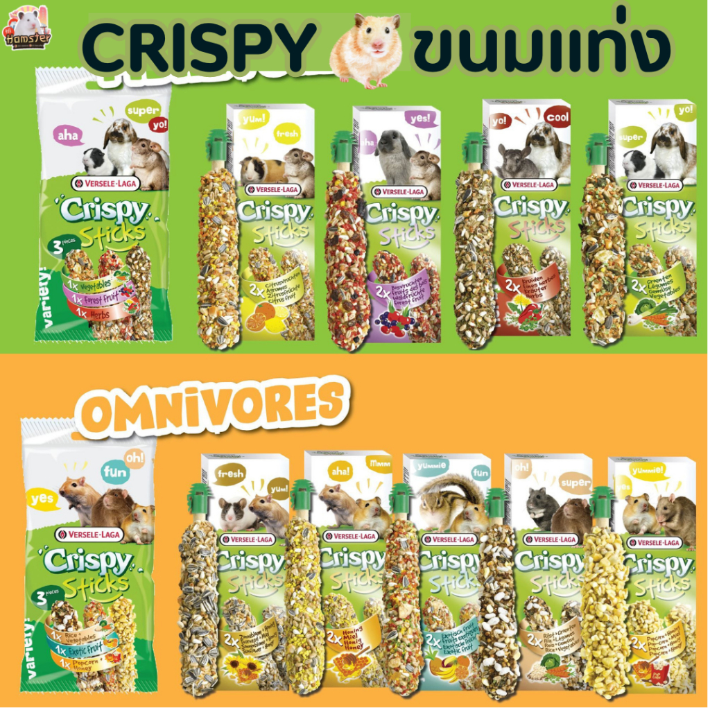 Crispy Stick ขนมแท่ง ขนมอัดแท่ง สำหรับสัตว์ฟันแทะ กระต่าย แฮมเตอร์ กระรอก ชินชิล่า หนูแรท