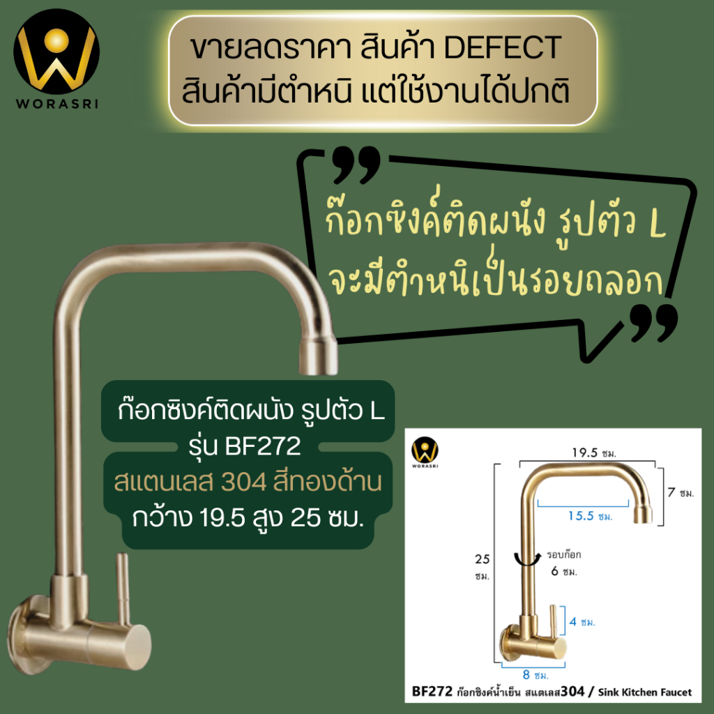 ขายลดราคา มีตำหนิสีใช้งานได้ปกติ WoraSri BF272QC ก๊อกน้ำซิงค์ล้างจานติดผนัง คอ L SUS304 ไร้สนิม สีทองด้าน ก19.5 ส25 ซม.