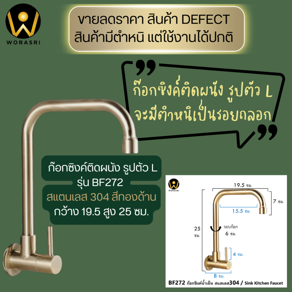 ขายลดราคา มีตำหนิสีใช้งานได้ปกติ WoraSri  BF272QC ก๊อกน้ำซิงค์ล้างจานติดผนัง คอ L SUS304 ไร้สนิม สีท