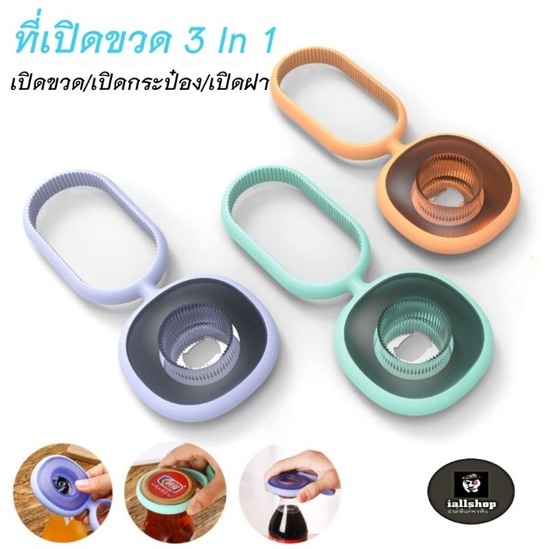 🎉พร้อมส่ง🎉ที่เปิดขวด 3 In 1 เปิดขวด กระป๋อง ขวดน้ำ สะดวก น่าพกพา iallshop