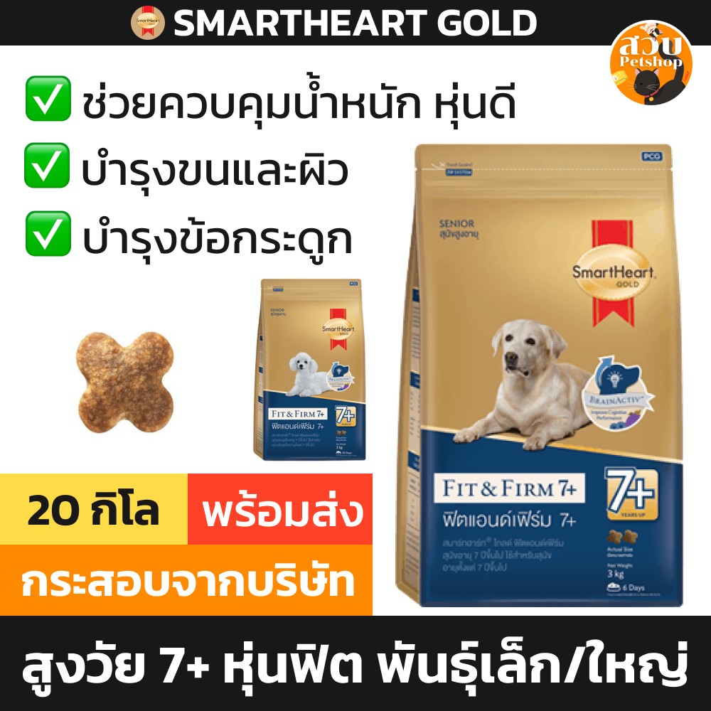 [กระสอบ] อาหารสุนัข SmartHeart Gold Fit and Firm 7+ สมาร์ทฮาร์ท โกลด์ พันธุ์เล็ก พันธุ์กลาง พันธุ์ใหญ่ 7+ 20 kg