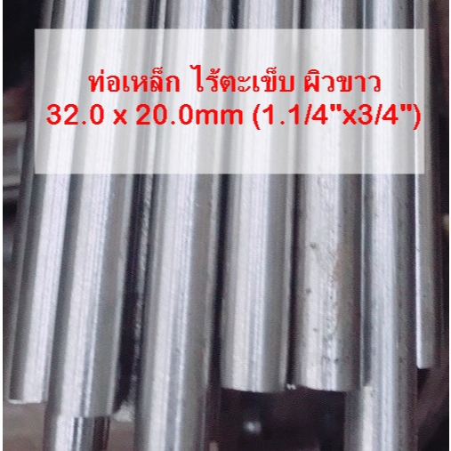 ท่อเหล็ก ไร้ตะเข็บ ขนาด 32.0 x 20.0 (1.1/4"x3/4") ผิวขาว