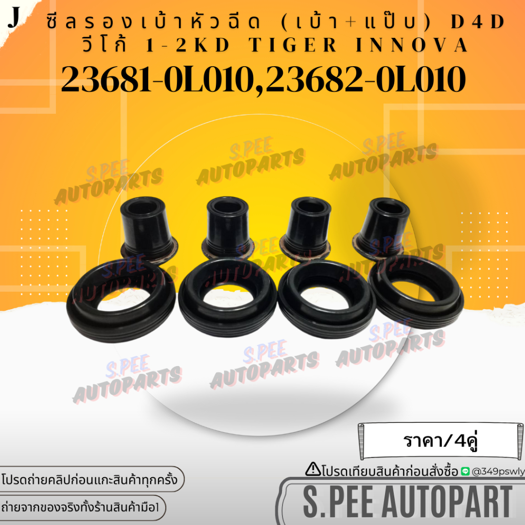 ซีลรองเบ้าหัวฉีด(4)+ฝุ่นหัวฉีด(4) (ราคา1ชุด) VIGO D4D วีโก้ 1-2KD Tiger INNOVA #23682-0L010,23681-0L