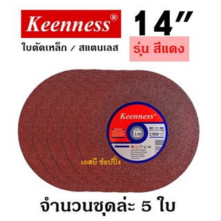 ใบตัด Keenness 14” ใบตัดเหล็ก ใบตัดสแตนเลส 14 นิ้ว สีแดง (ชุ…