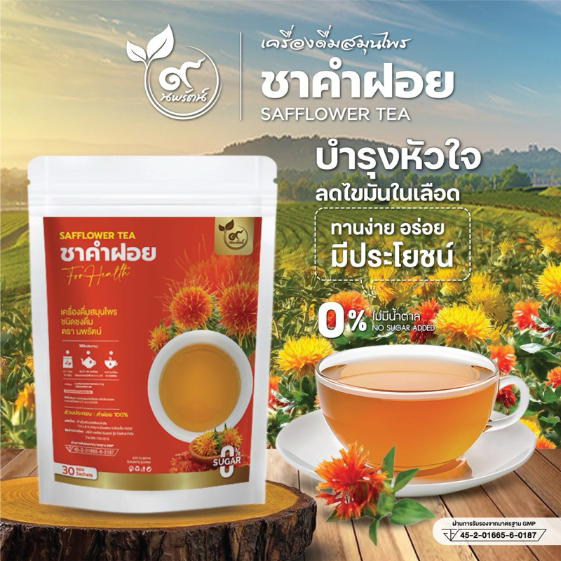 ชาคำฝอย (ตรานพรัตน์) รับจากบริษัทโดยตรง มีอย.บรรจุ30ซอง อร่อย มีประโยชน์(0%ไม่มีน้ำตาล)