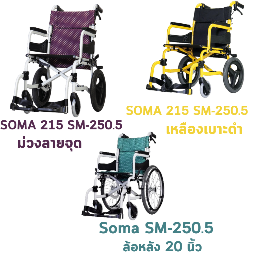 รถเข็น Soma SM-250.5 วีลแชร์ โครงสร้างอลูมิเนียม ล้อหลัง 14นิ้ว / 20นิ้ว น้ำหนักเบา