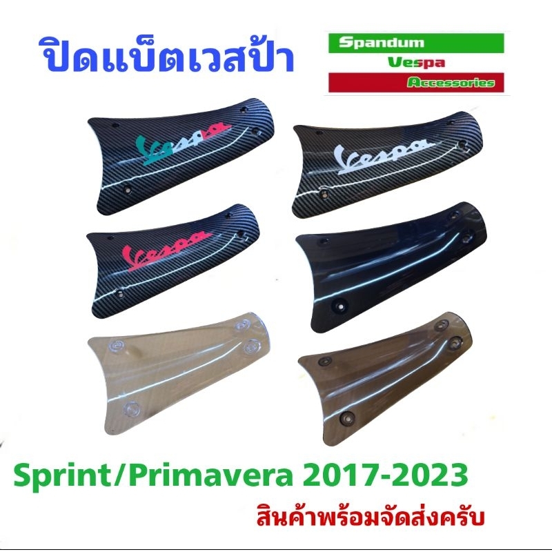 แผ่นปิดแบ็ตเตอรี่เวสป้า Vespa Sprint/Primavera ปี 2024 ใส่ไม่ได้นะครับ