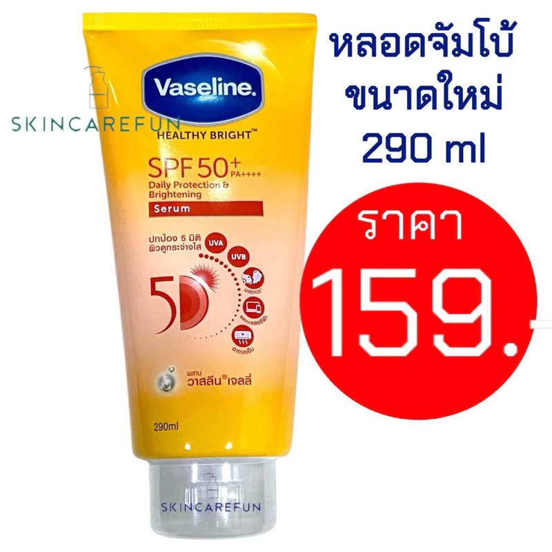 (แท้/พร้อมส่ง) Vaseline Healthy Bright Serum SPF50 PA++++ Daily Sun300/290 ml.วาสลีนเฮลธีไบรท์ 300/290มล.วาสลีนกันแดด
