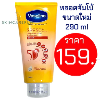 (แท้/พร้อมส่ง) Vaseline Healthy Bright Serum SPF50 PA++++ Daily Sun300/290 ml.วาสลีนเฮลธีไบรท์ 300/290มล.วาสลีนกันแดด