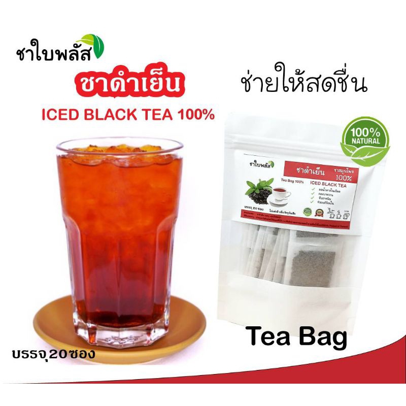 ชาดำเย็น TEA BAG บรรจุ 20 ซอง ในซองชา