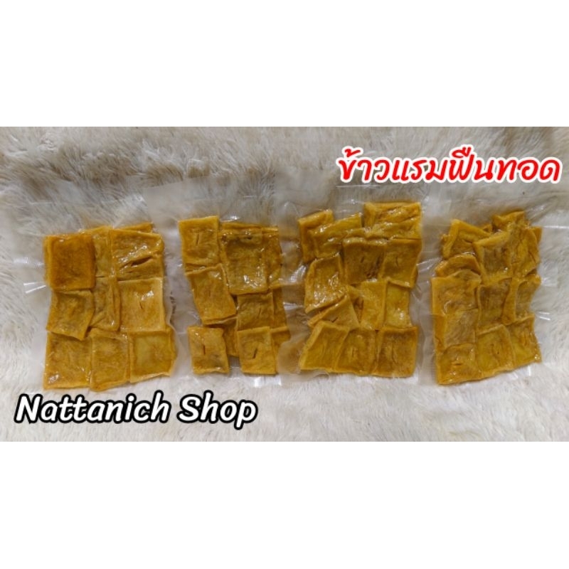 ข้าวแรมฟืนทอด (พร้อมทาน)​ แพ็ค 15 ชิ้น