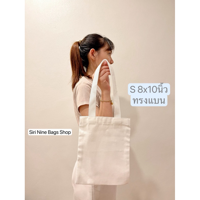 กระเป๋าผ้า ถุงผ้าเปล่า สีขาว ไซส์S ขนาด8×10นิ้ว