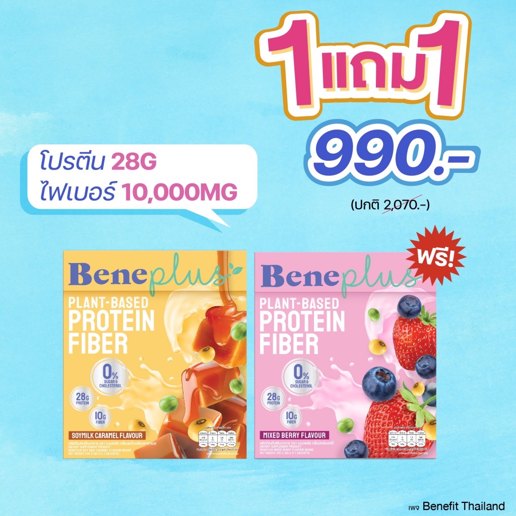 สูตรใหม่ โปรพิเศษ 1แถม1 เบเน่ฟิต2กล่อง โปรตีนควบคุมน้ำหนัก Beneplus Protein โปรตีน 2 เท่า:โปรตีน 28G + ไฟเบอร์ 10,000M