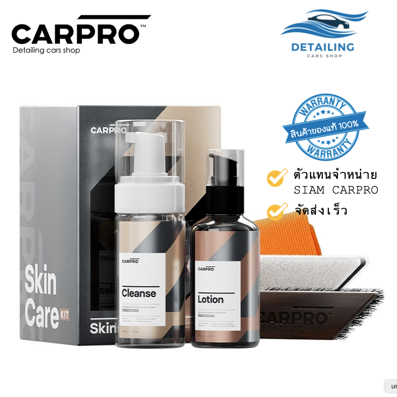 CARPRO Car Leather SkinCare Kit 150 ml ชุดน้ำยาทำความสะอาดและบำรุงรักษาเบาะหนัง *พร้อมส่ง*