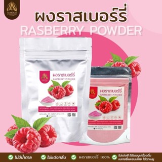ผงราสเบอร์รี่ ราสเบอรี่ผง |Rasberry powder|มี 2 ขนาดให้เลือก