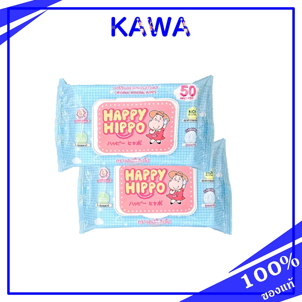 (แพ็ค 2 ชิ้น) Happy Hippo ทิชชู่เปียก สูตรน้ำแร่ ลดการสะสมแบคทีเรีย (50 แผ่น)