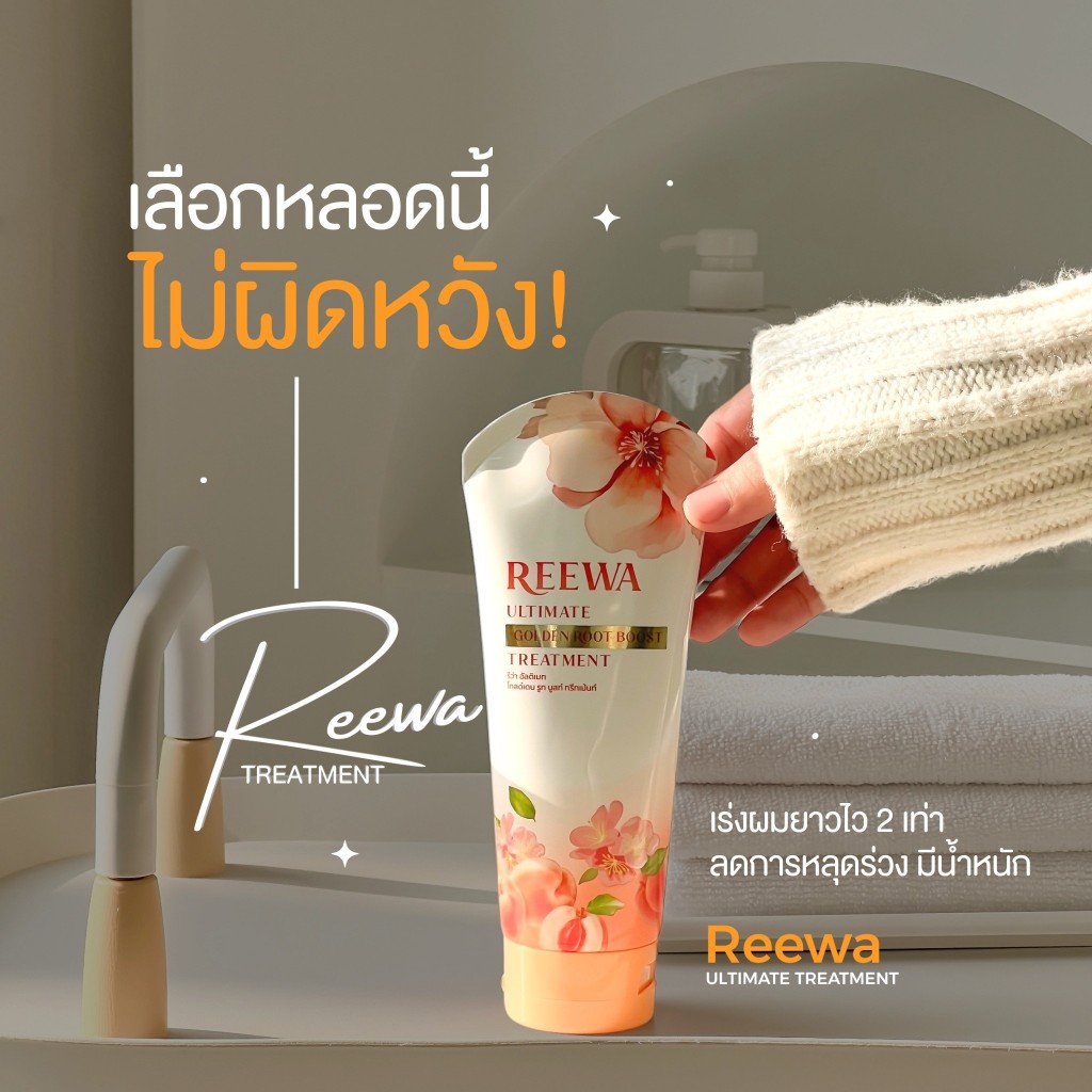 ทรีทเม้นท์เคราตินเข้มข้น (หลอดขาว/ส้ม) ℛℯℯwa รีว่า ปริมาณ 200 ก.