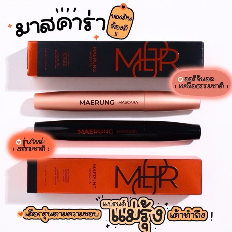 รุ่นจับช่อ - รุ่นเรียงฟู 👀 แท้💯มาสคาร่าแม่รุ้ง ขนตายาว กันน้ำ เขียนคิ้ว MASCARA RUTIANA ที่ปัดขนตา