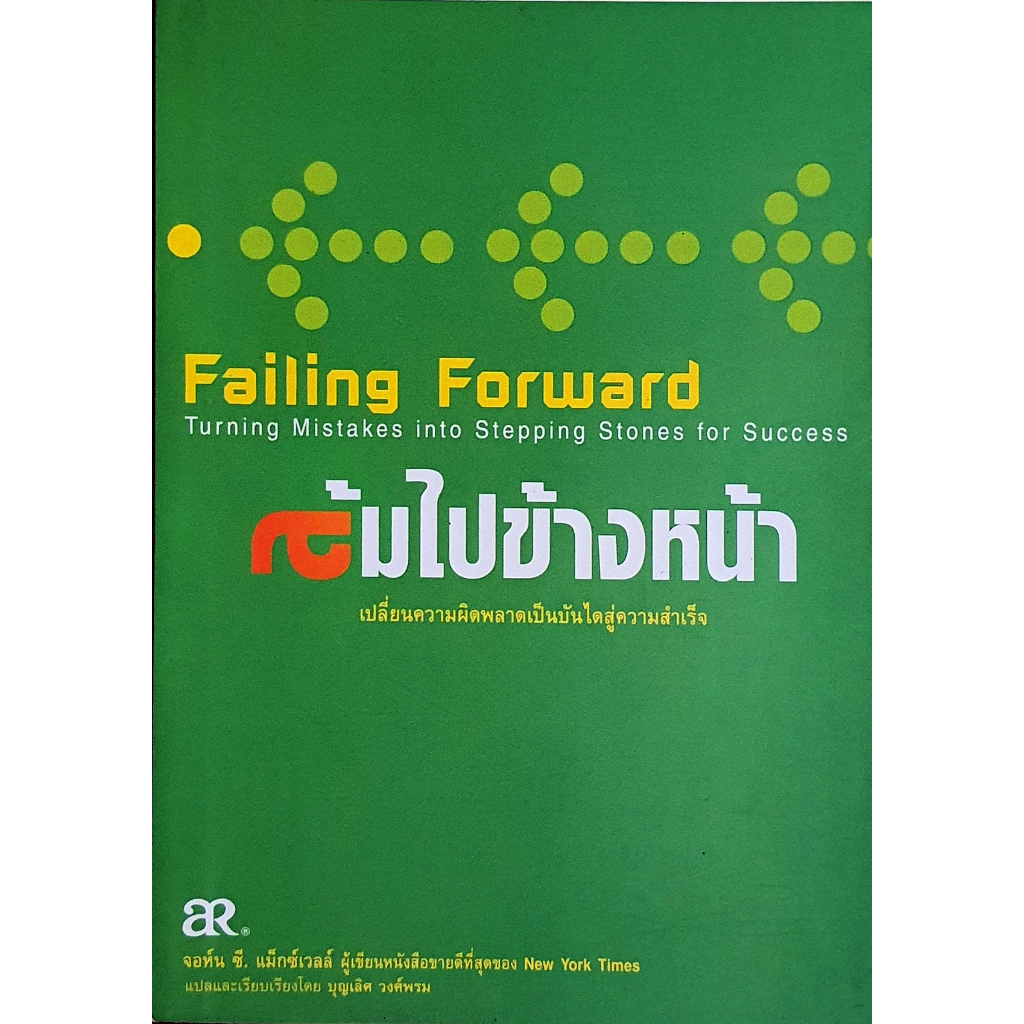 ล้มไปข้างหน้า Failing Forward : JC รอยเขียน+ลายเซ็นต์