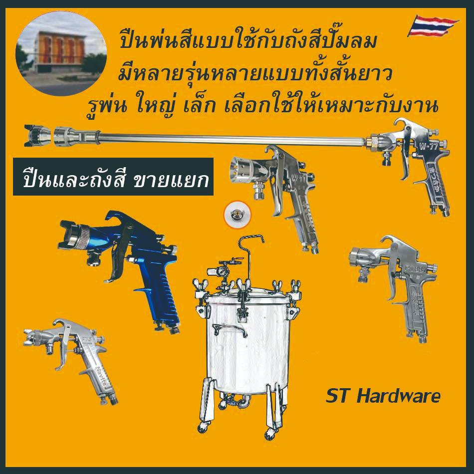 กาพ่นสีใช้กับ ถังแรงดันพ่นสี พ่นสีกันสนิมรถ พ่นกาว ถัวสีและปืนขายแยก มีของพร้อมส่งใน 24 ชม