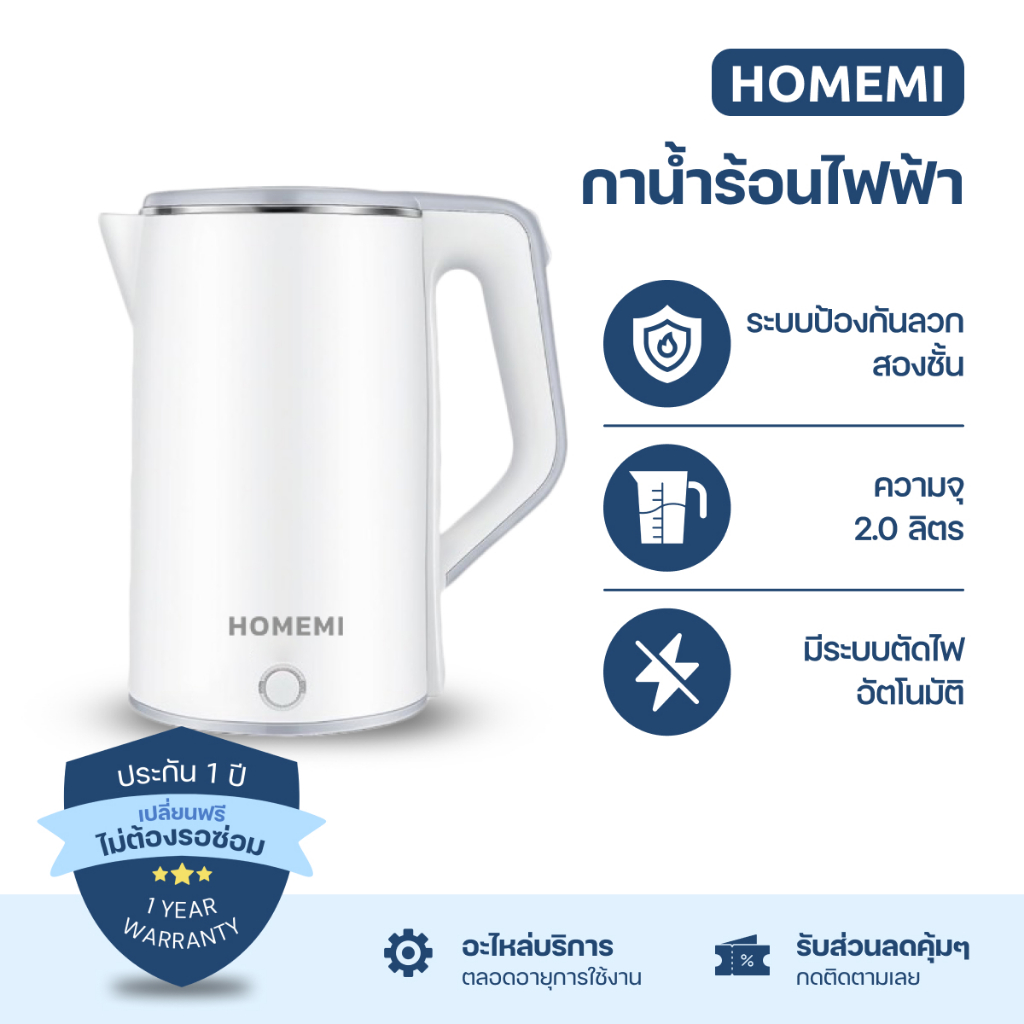 Homemi กาต้มน้ำไฟฟ้า Electric Kettle ความจุ 2 ลิตร ร้อนเร็ว จับได้ไม่ร้อน มีระบบตัดไฟเอง (HM0015-P-WH)