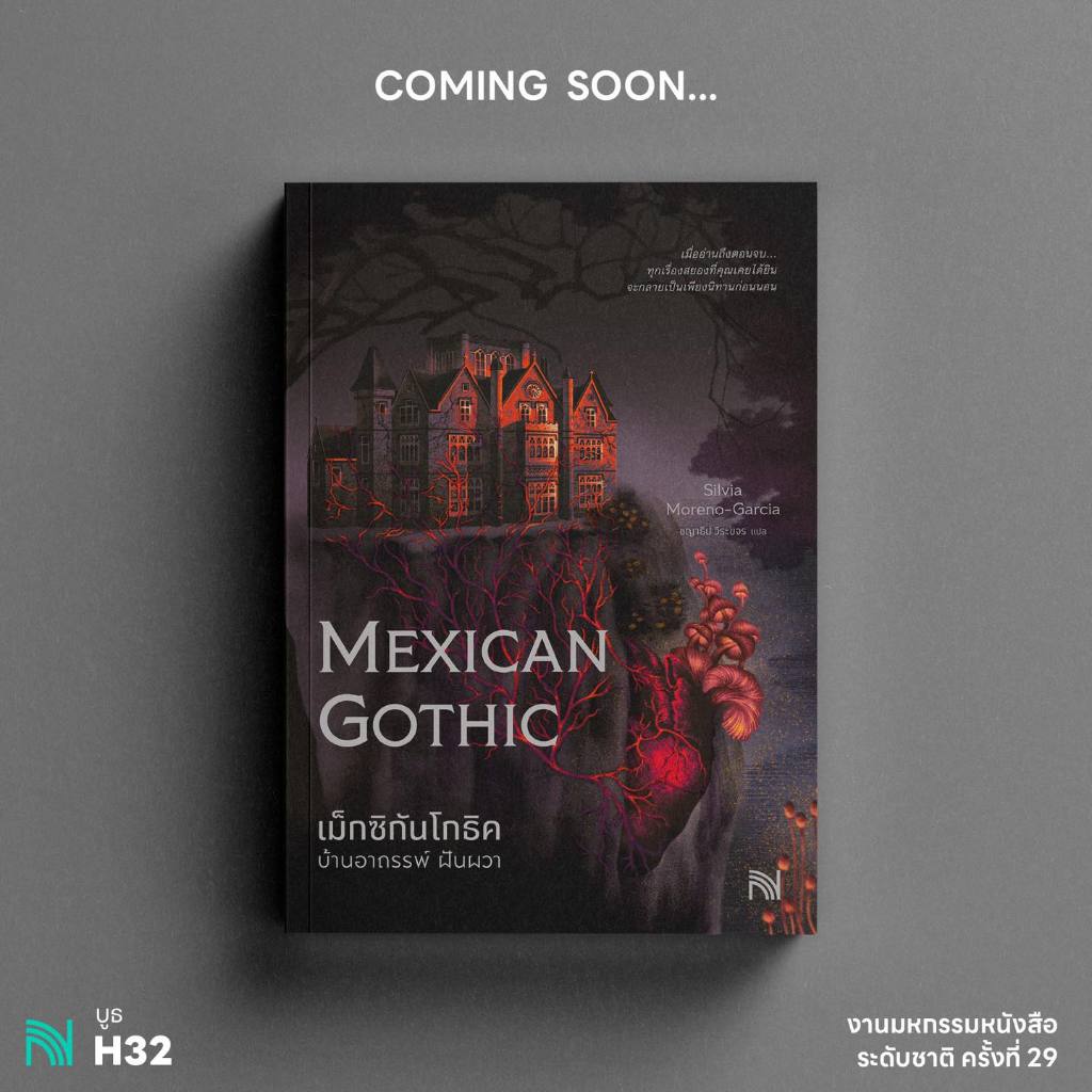 พร้อมส่ง) Mexican Gothic เม็กซิกันโกธิค บ้านอาถรรพ์ ฝันผวา / Silvia Moreno-Garcia Np
