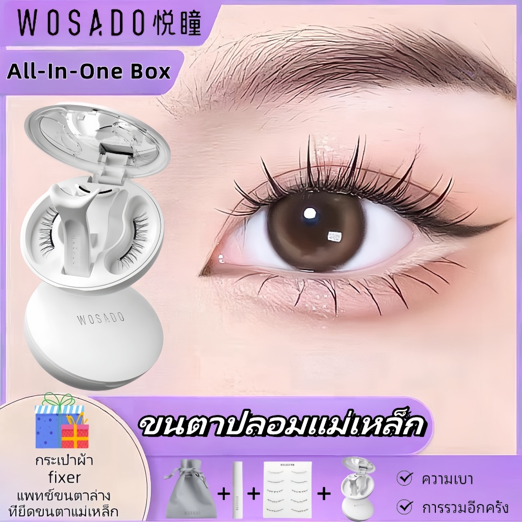 จัดส่งฟรี+ใหม่2.0!!WOSADO ขนตาปลอมแม่เหล็ก ของแท้ 100% คุณภาพสูง wosado ขนตาปลอม 3d ต่อขนตา ไร้กาว อ่อนนุ่ม ธรรมชาต