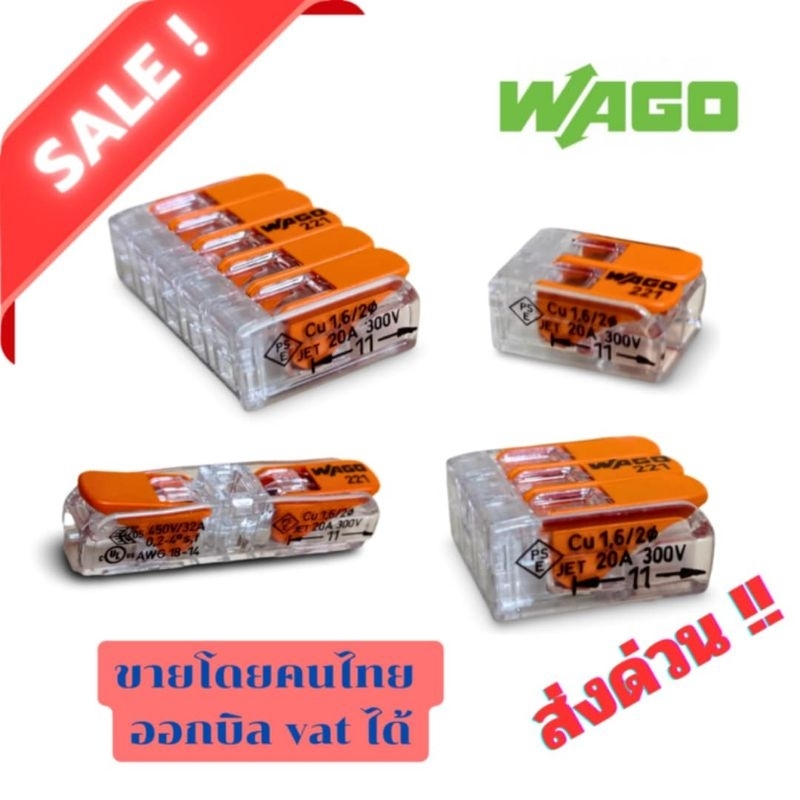 Wago wire connector เทอร์มินอลต่อสาย wago ชนิด 1 2 3 5 ขั้ว แรงดัน 1 - 450 V สั่งเกิน 200 บาท ส่งฟรี