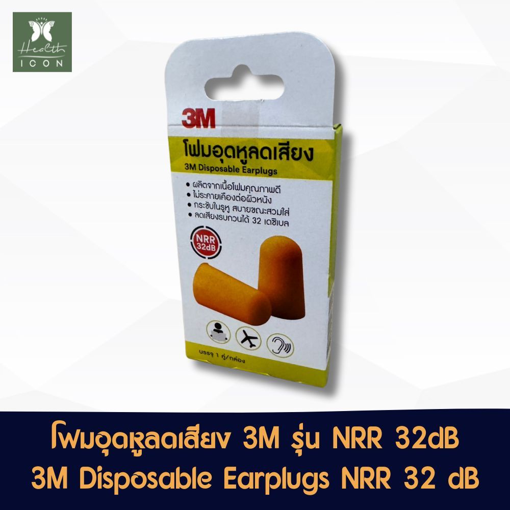 โฟมอุดหูลดเสียง 3M NRR 32 dB 3M Disposable Ear plugs NRR 32 dB