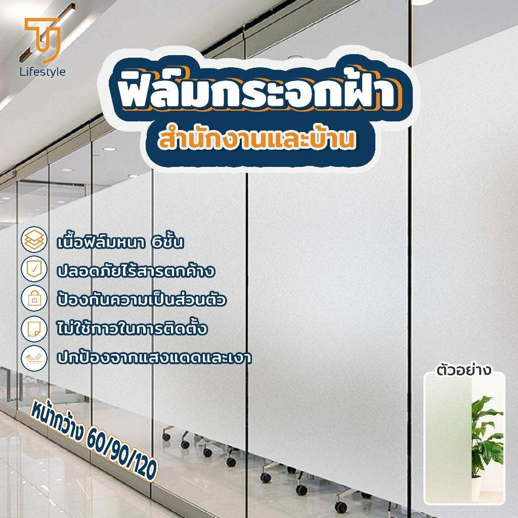 ฟิล์มฝ้าติดกระจก สูญญากาศ สติ๊กเกอร์ติดกระจก PVC กันคนมองเห็น ติดง่าย กันแสงแดด/JT.lifestyle