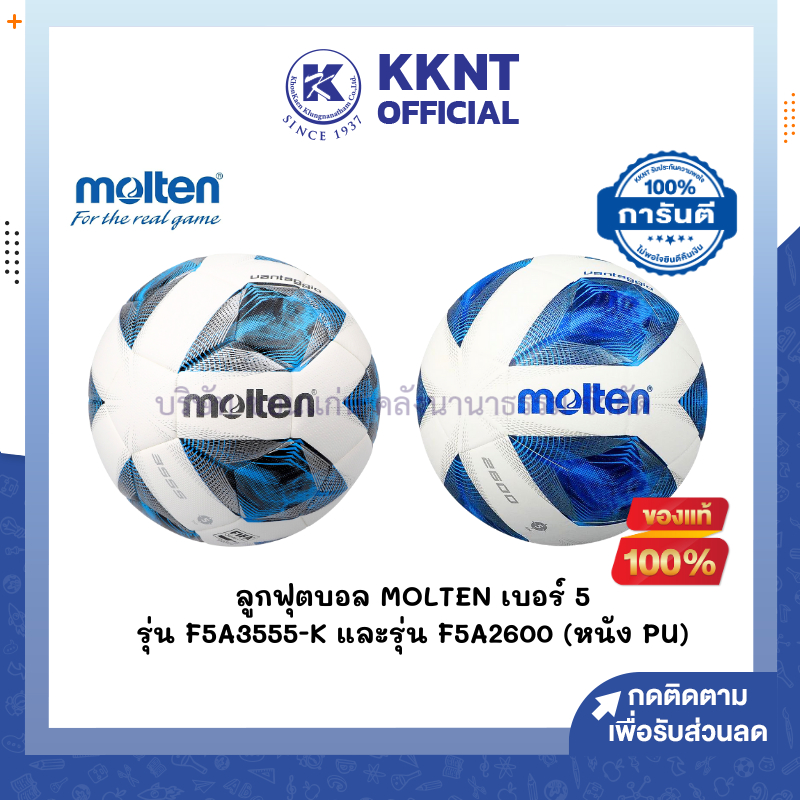 💙KKNT | ลูกฟุตบอล Molten รุ่น F5A3555-K และ รุ่น F5A2600  หนังพียู เบอร์ 5 (ราคา/ลูก)