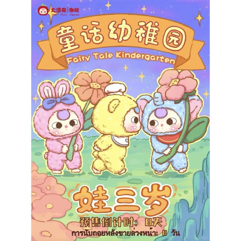 [ยกกล่อง] Baby three Fairy Tale Kindergarten เบบี้ทรี อนุบาล ใช้โค่ดลด1000ได้ พร้อมส่งจากไทย