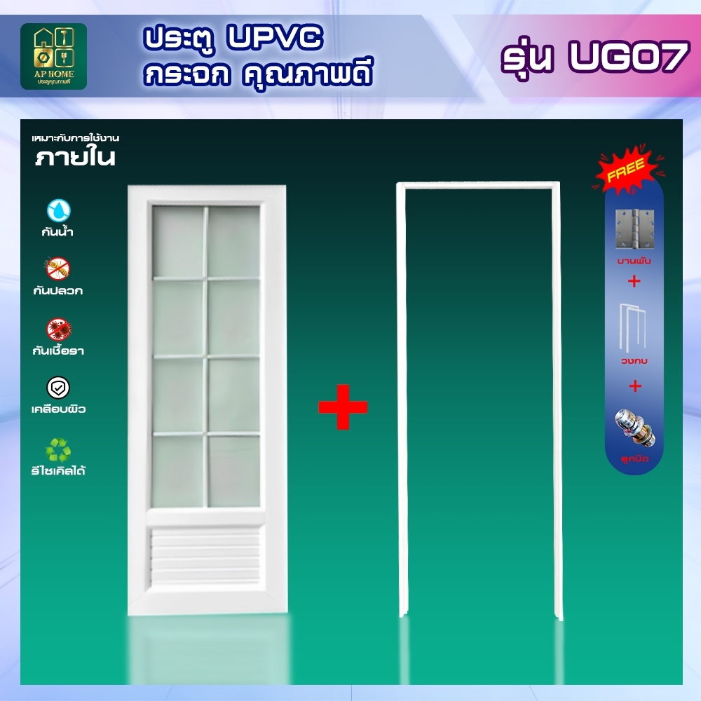 ประตู ห้องนํ้่า ห้องนอน ห้องรับแขก วัสดุUPVC รุ่นกระจก UG07 ครบเซ็ตพร้อมติดตั้ง พร้อมส่ง!.