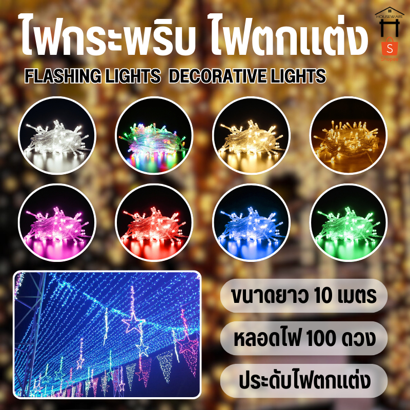 1353-3 ไฟกระพริบ 10M/100LED ไฟตกแต่ง ไฟLED ไฟตกแต่งบ้าน ไฟประดับตกแต่ง
