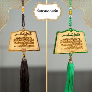 ที่แขวนหน้ารถ/โมบายกรอบไม้แกะสลักภาษาอาหรับ พู่ห้อยสวยงาม CA…