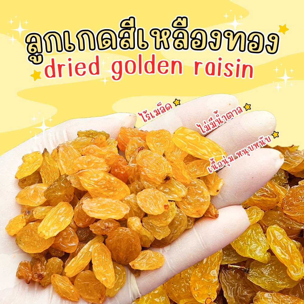 ลูกเกดเหลืองเล็ก500g 1 ถุง